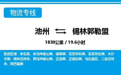 池州到锡林郭勒盟物流公司要几天_池州到锡林郭勒盟物流专线价格_池州至锡林郭勒盟货运公司电话