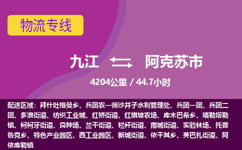 九江到阿克苏市物流公司要几天_九江到阿克苏市物流专线价格_九江至阿克苏市货运公司电话