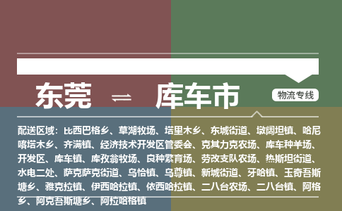 东莞到库车市物流公司要几天_东莞到库车市物流专线价格_东莞至库车市货运公司电话