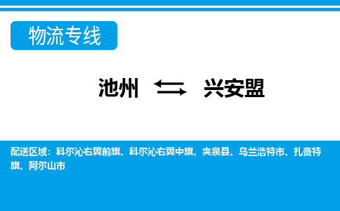 池州到兴安盟物流公司要几天_池州到兴安盟物流专线价格_池州至兴安盟货运公司电话