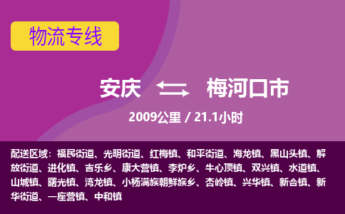 安庆到梅河口市物流公司要几天_安庆到梅河口市物流专线价格_安庆至梅河口市货运公司电话