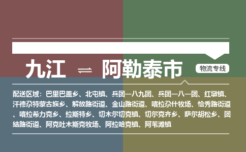 九江到阿勒泰市物流公司要几天_九江到阿勒泰市物流专线价格_九江至阿勒泰市货运公司电话