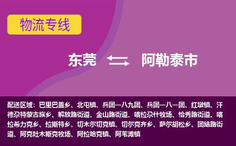 东莞到阿勒泰市物流公司要几天_东莞到阿勒泰市物流专线价格_东莞至阿勒泰市货运公司电话