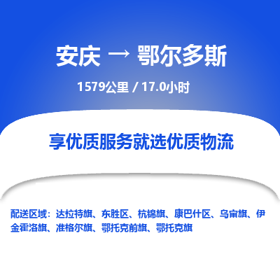 安庆到鄂尔多斯物流公司要几天_安庆到鄂尔多斯物流专线价格_安庆至鄂尔多斯货运公司电话