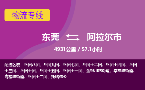 东莞到阿拉尔市物流公司要几天_东莞到阿拉尔市物流专线价格_东莞至阿拉尔市货运公司电话