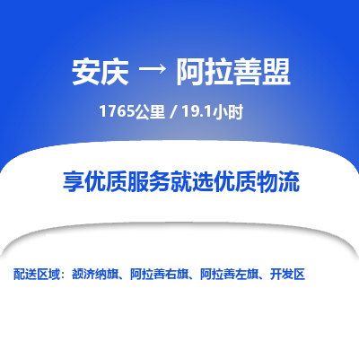 安庆到阿拉善盟物流公司要几天_安庆到阿拉善盟物流专线价格_安庆至阿拉善盟货运公司电话