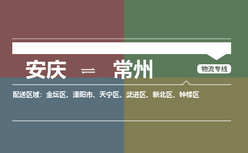 安庆到常州物流公司要几天_安庆到常州物流专线价格_安庆至常州货运公司电话