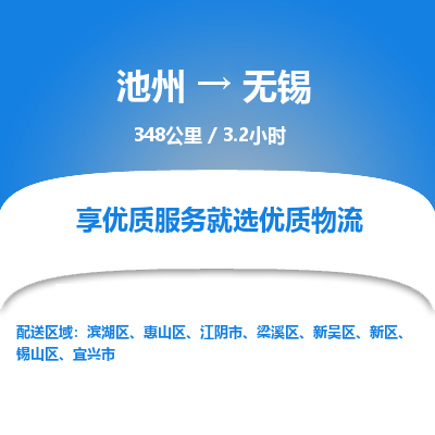 池州到无锡物流公司要几天_池州到无锡物流专线价格_池州至无锡货运公司电话