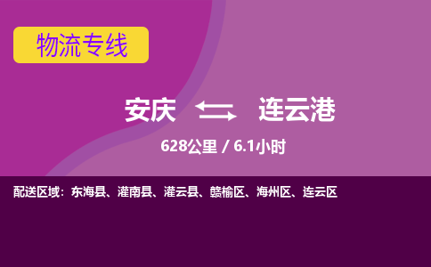 安庆到连云港物流公司要几天_安庆到连云港物流专线价格_安庆至连云港货运公司电话