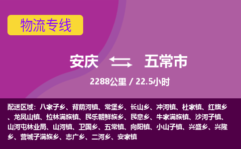 安庆到五常市物流公司要几天_安庆到五常市物流专线价格_安庆至五常市货运公司电话