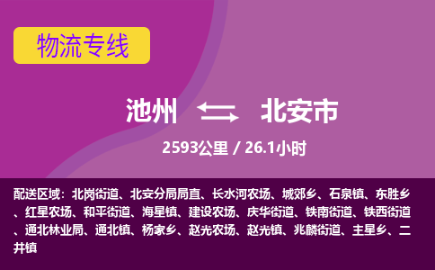 池州到北安市物流公司要几天_池州到北安市物流专线价格_池州至北安市货运公司电话