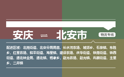 安庆到北安市物流公司要几天_安庆到北安市物流专线价格_安庆至北安市货运公司电话