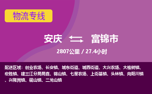 安庆到富锦市物流公司要几天_安庆到富锦市物流专线价格_安庆至富锦市货运公司电话