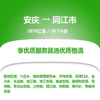 安庆到同江市物流公司要几天_安庆到同江市物流专线价格_安庆至同江市货运公司电话