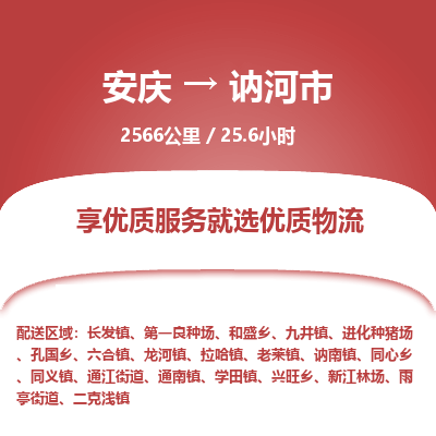 安庆到讷河市物流公司要几天_安庆到讷河市物流专线价格_安庆至讷河市货运公司电话