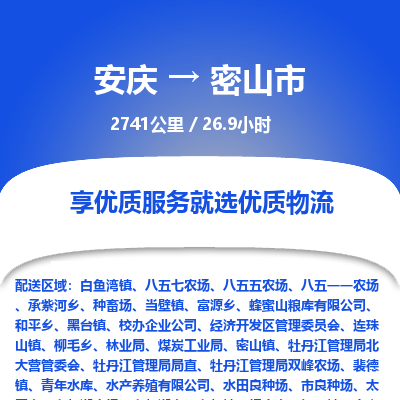 安庆到密山市物流公司要几天_安庆到密山市物流专线价格_安庆至密山市货运公司电话