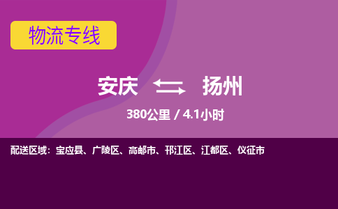 安庆到扬州物流公司要几天_安庆到扬州物流专线价格_安庆至扬州货运公司电话