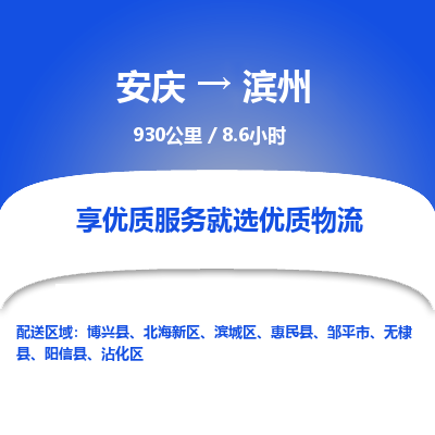 安庆到滨州物流公司要几天_安庆到滨州物流专线价格_安庆至滨州货运公司电话