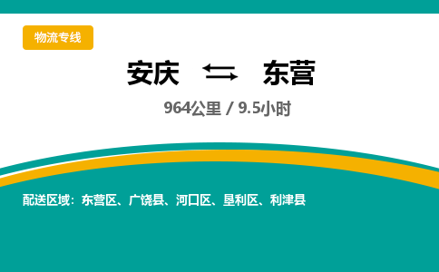 安庆到东营物流公司要几天_安庆到东营物流专线价格_安庆至东营货运公司电话