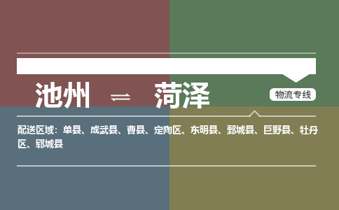 池州到菏泽物流公司要几天_池州到菏泽物流专线价格_池州至菏泽货运公司电话