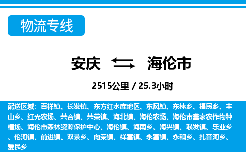 安庆到海伦市物流公司要几天_安庆到海伦市物流专线价格_安庆至海伦市货运公司电话