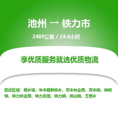 池州到铁力市物流公司要几天_池州到铁力市物流专线价格_池州至铁力市货运公司电话