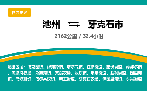 池州到牙克石市物流公司要几天_池州到牙克石市物流专线价格_池州至牙克石市货运公司电话