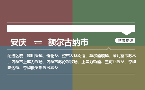 安庆到额尔古纳市物流公司要几天_安庆到额尔古纳市物流专线价格_安庆至额尔古纳市货运公司电话