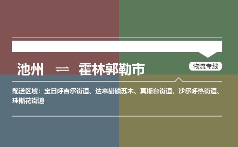 池州到霍林郭勒市物流公司要几天_池州到霍林郭勒市物流专线价格_池州至霍林郭勒市货运公司电话