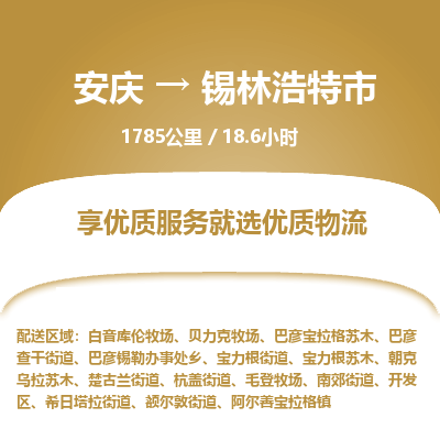 安庆到锡林浩特市物流公司要几天_安庆到锡林浩特市物流专线价格_安庆至锡林浩特市货运公司电话