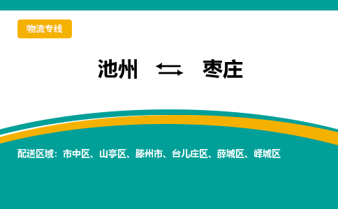 池州到枣庄物流公司要几天_池州到枣庄物流专线价格_池州至枣庄货运公司电话