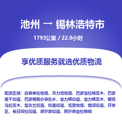 池州到锡林浩特市物流公司要几天_池州到锡林浩特市物流专线价格_池州至锡林浩特市货运公司电话