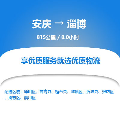 安庆到淄博物流公司要几天_安庆到淄博物流专线价格_安庆至淄博货运公司电话