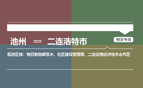 池州到二连浩特市物流公司要几天_池州到二连浩特市物流专线价格_池州至二连浩特市货运公司电话