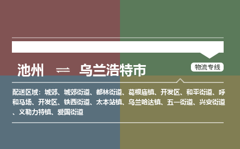 池州到乌兰浩特市物流公司要几天_池州到乌兰浩特市物流专线价格_池州至乌兰浩特市货运公司电话