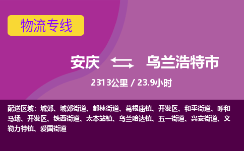 安庆到乌兰浩特市物流公司要几天_安庆到乌兰浩特市物流专线价格_安庆至乌兰浩特市货运公司电话