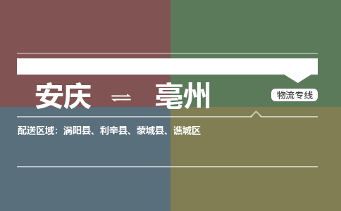 安庆到亳州物流公司要几天_安庆到亳州物流专线价格_安庆至亳州货运公司电话