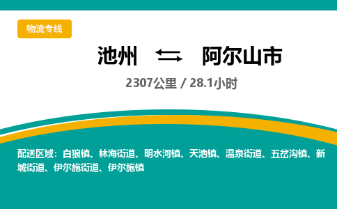 池州到阿尔山市物流公司要几天_池州到阿尔山市物流专线价格_池州至阿尔山市货运公司电话