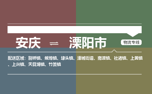 安庆到溧阳市物流公司要几天_安庆到溧阳市物流专线价格_安庆至溧阳市货运公司电话