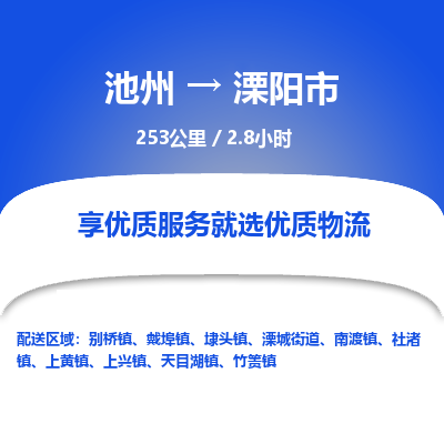 池州到溧阳市物流公司要几天_池州到溧阳市物流专线价格_池州至溧阳市货运公司电话