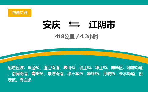 安庆到江阴市物流公司要几天_安庆到江阴市物流专线价格_安庆至江阴市货运公司电话