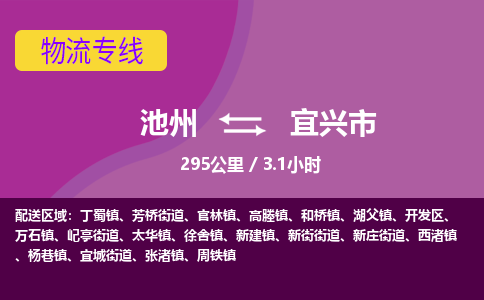 池州到宜兴市物流公司要几天_池州到宜兴市物流专线价格_池州至宜兴市货运公司电话