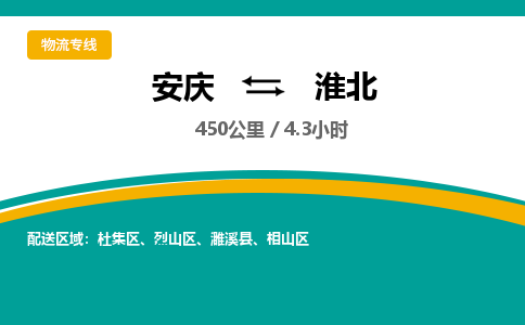 安庆到淮北物流公司要几天_安庆到淮北物流专线价格_安庆至淮北货运公司电话