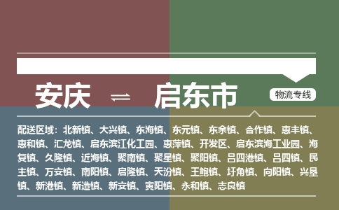 安庆到启东市物流公司要几天_安庆到启东市物流专线价格_安庆至启东市货运公司电话