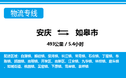 安庆到如皋市物流公司要几天_安庆到如皋市物流专线价格_安庆至如皋市货运公司电话