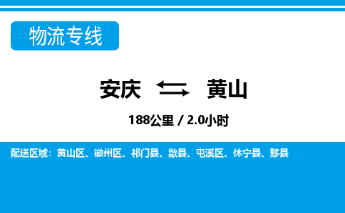 安庆到黄山物流公司要几天_安庆到黄山物流专线价格_安庆至黄山货运公司电话