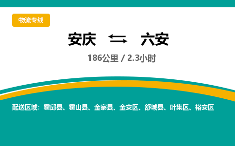 安庆到六安物流公司要几天_安庆到六安物流专线价格_安庆至六安货运公司电话