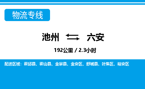 池州到六安物流公司要几天_池州到六安物流专线价格_池州至六安货运公司电话