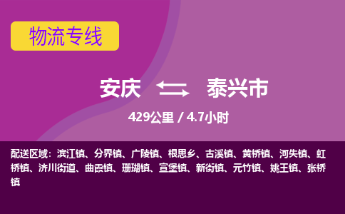 安庆到泰兴市物流公司要几天_安庆到泰兴市物流专线价格_安庆至泰兴市货运公司电话