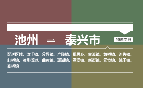 池州到泰兴市物流公司要几天_池州到泰兴市物流专线价格_池州至泰兴市货运公司电话